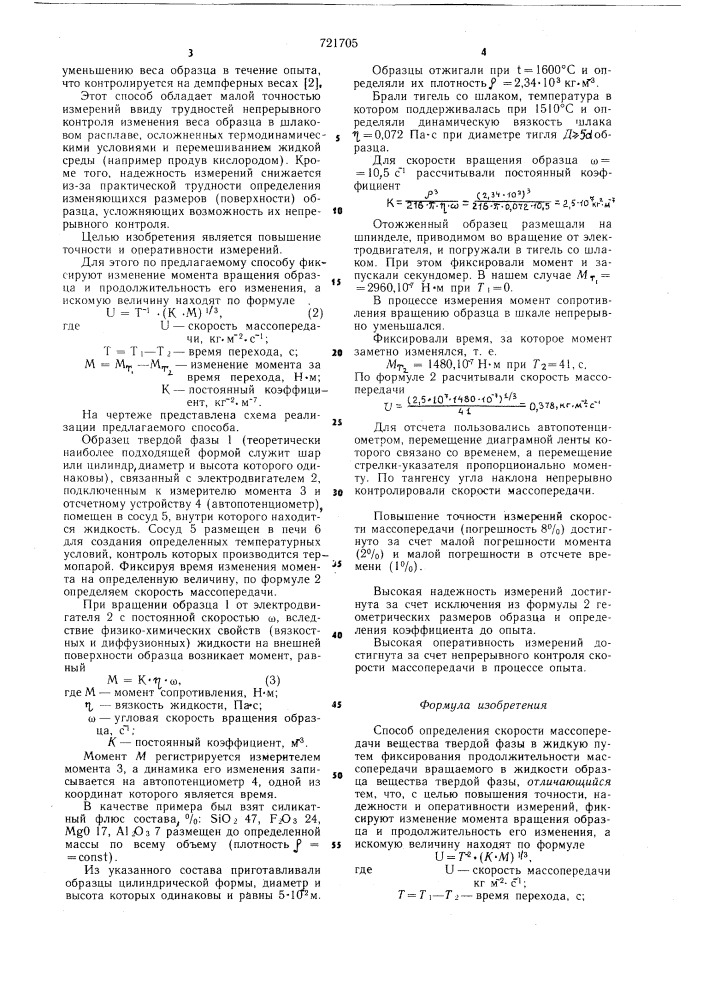 Способ определения скорости массопереноса (патент 721705)