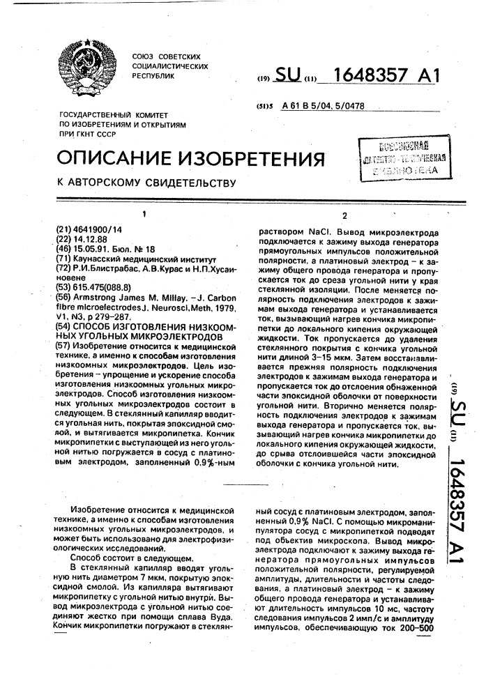 Способ изготовления низкоомных угольных микроэлектродов (патент 1648357)