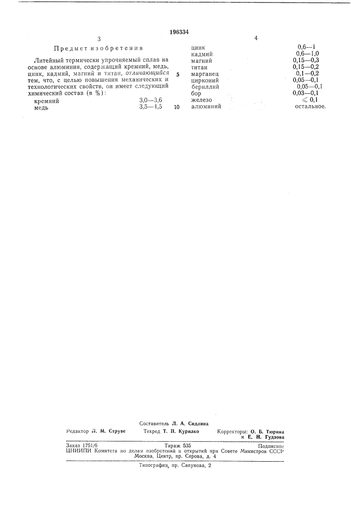 Литейный термически упрочняемый сплав на основе алюминия (патент 196334)