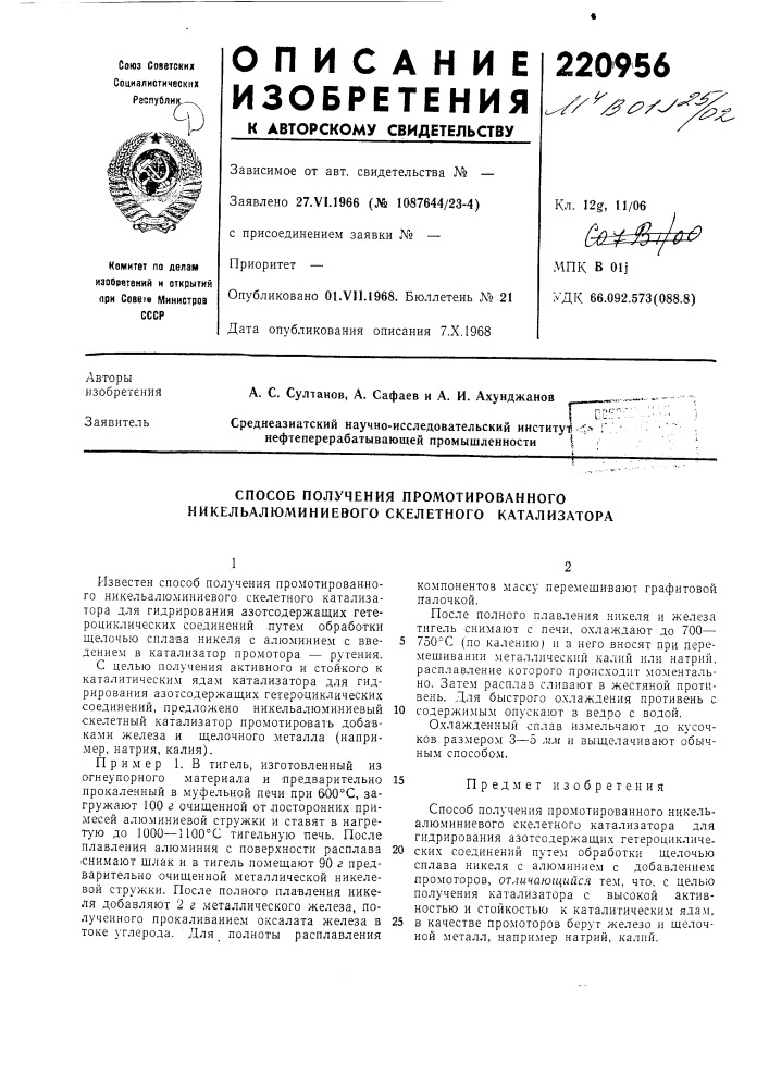 Способ получения промотированного никельалюл\иниевого скелетного катализатора (патент 220956)