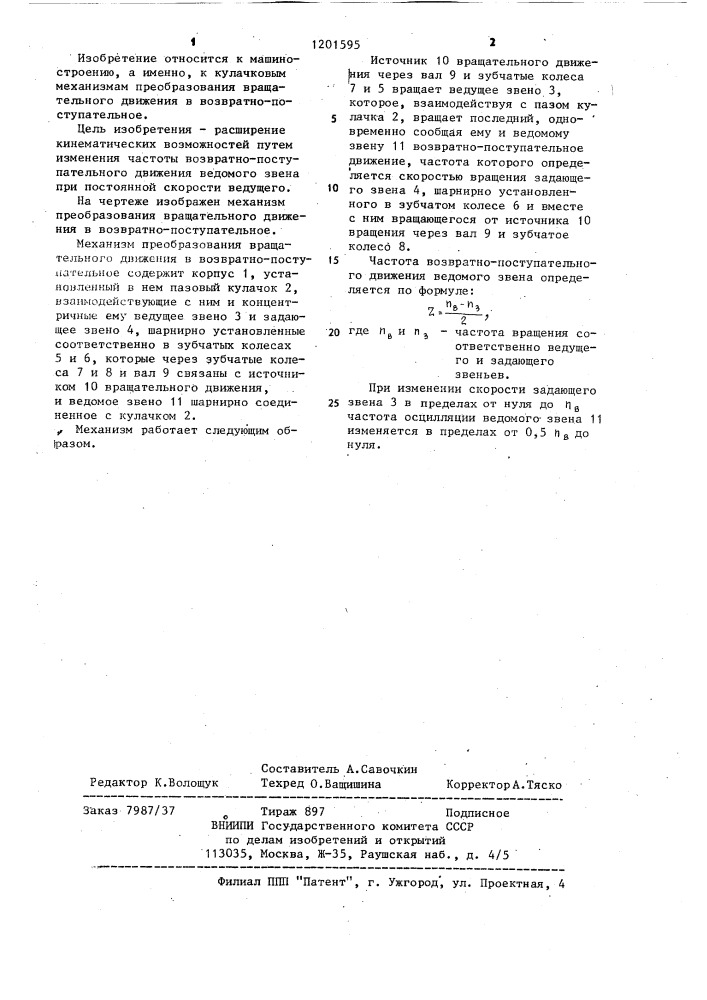 Механизм преобразования вращательного движения в возвратно- поступательное я.п.ващука (патент 1201595)