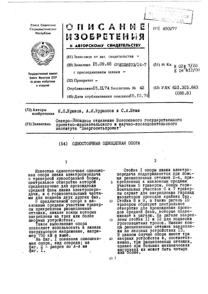 Одностоечная одноцепная опора (патент 450277)