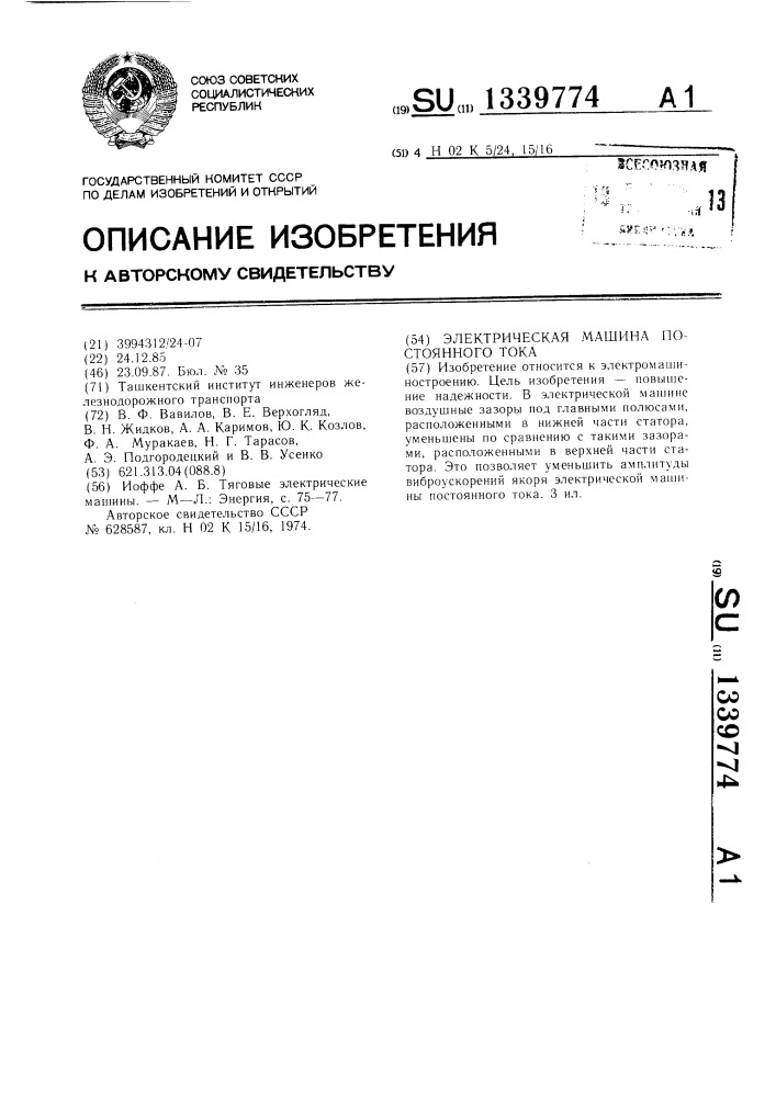 Электрическая машина постоянного тока (патент 1339774)