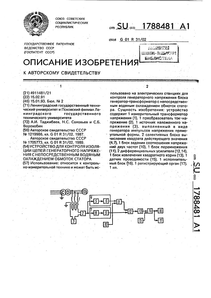 Устройство для контроля изоляции цепей генераторного напряжения с непосредственным водяным охлаждением обмоток статора (патент 1788481)