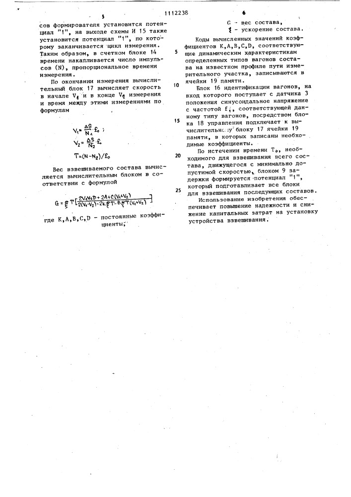 Устройство взвешивания железнодорожных составов на ходу (патент 1112238)