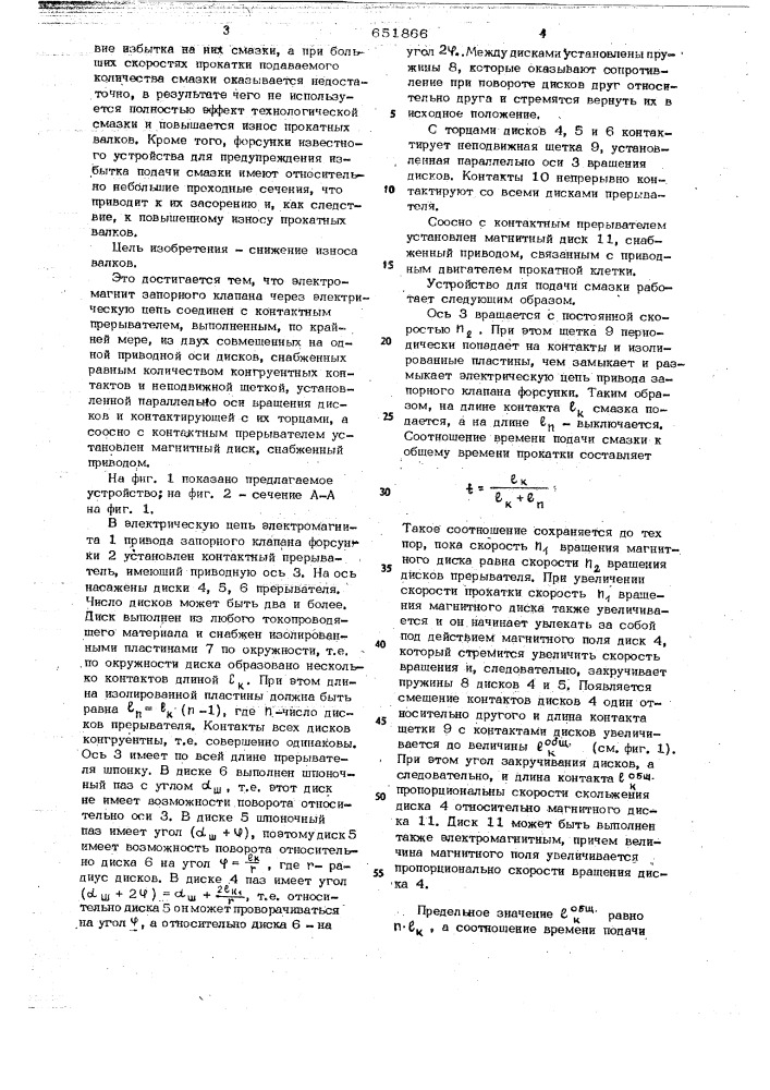 Устройство для подачи смазки на валки прокатного стана (патент 651866)