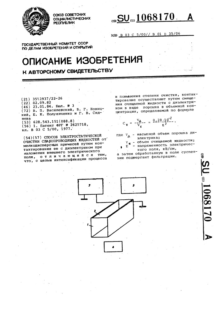 Способ электростатической очистки слабопроводящих жидкостей (патент 1068170)