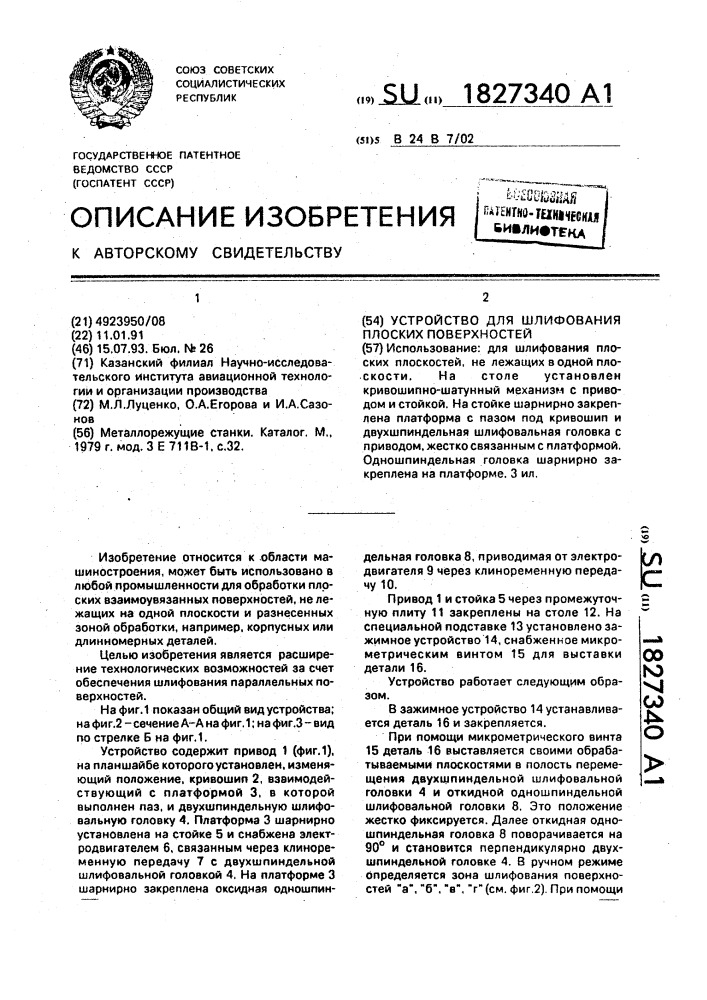 Устройство для шлифования плоских поверхностей (патент 1827340)
