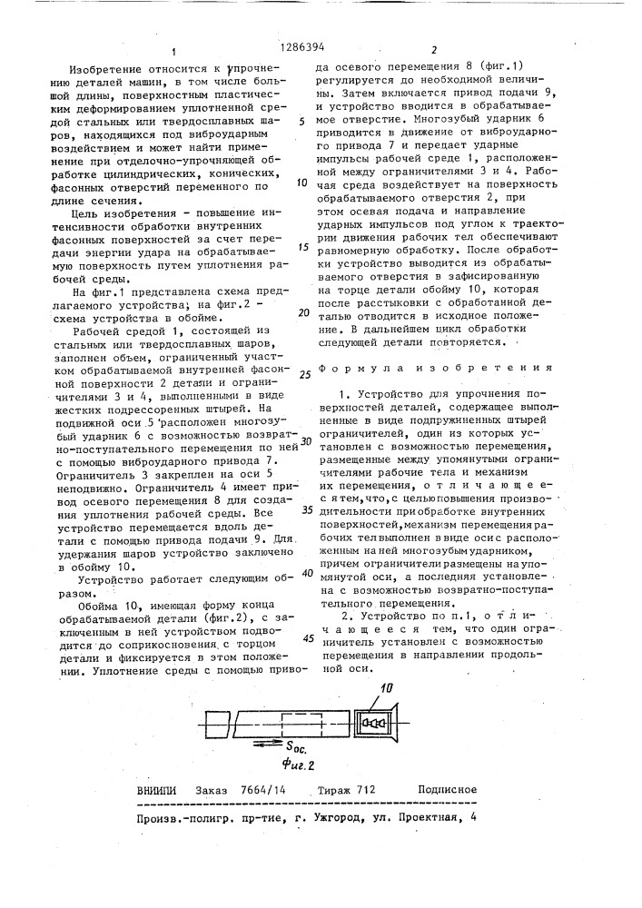 Устройство для упрочнения поверхностей деталей (патент 1286394)