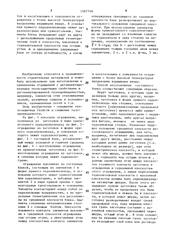 Ограждение и способ изготовления составного блока ограждения (патент 1567746)