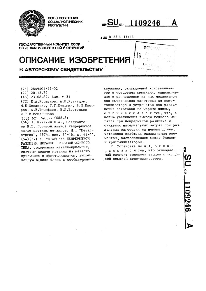 Установка непрерывной разливки металлов горизонтального типа (патент 1109246)