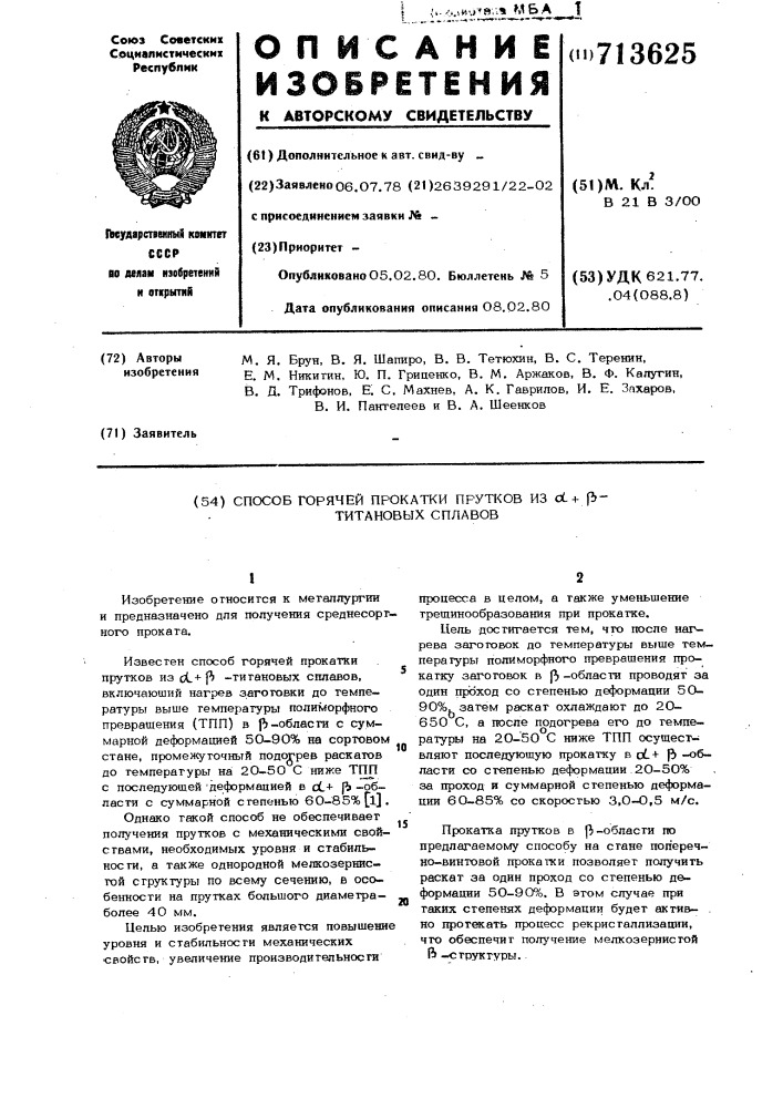 Способ горячей прокатки прутков из титановых сплавов (патент 713625)