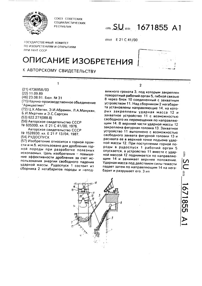 Рудоспуск (патент 1671855)