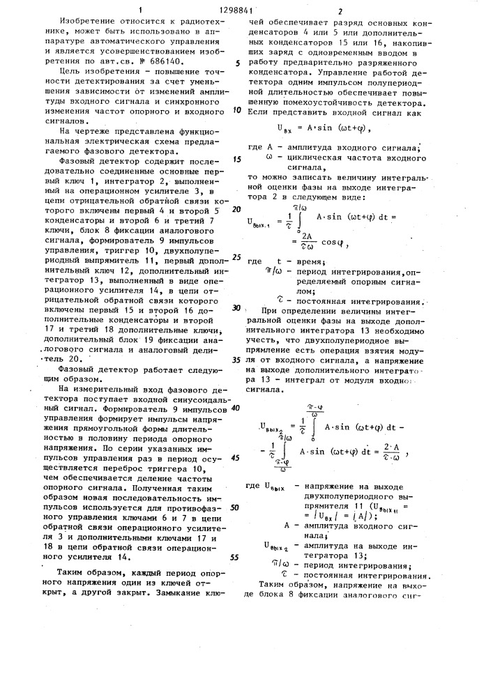 Фазовый детектор (патент 1298841)