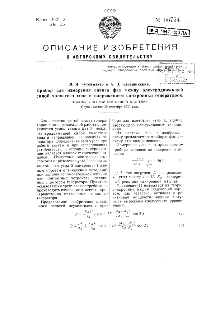 Прибор для изменения сдвига фаз между электродвижущей силой холостого хода и напряжением синхронных генераторов (патент 55754)