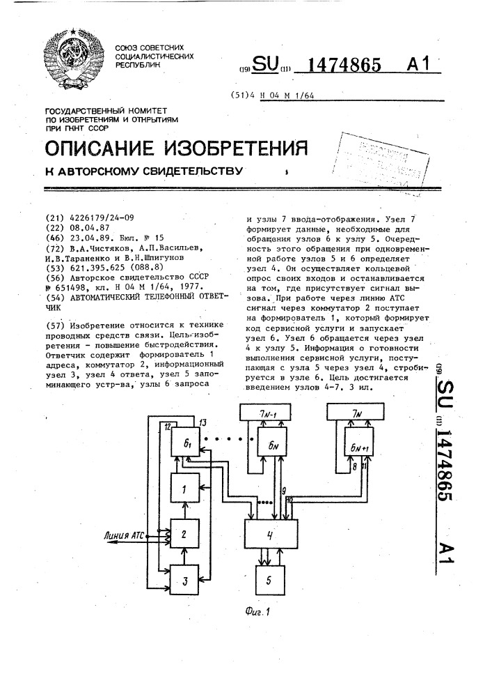 Автоматический телефонный ответчик (патент 1474865)