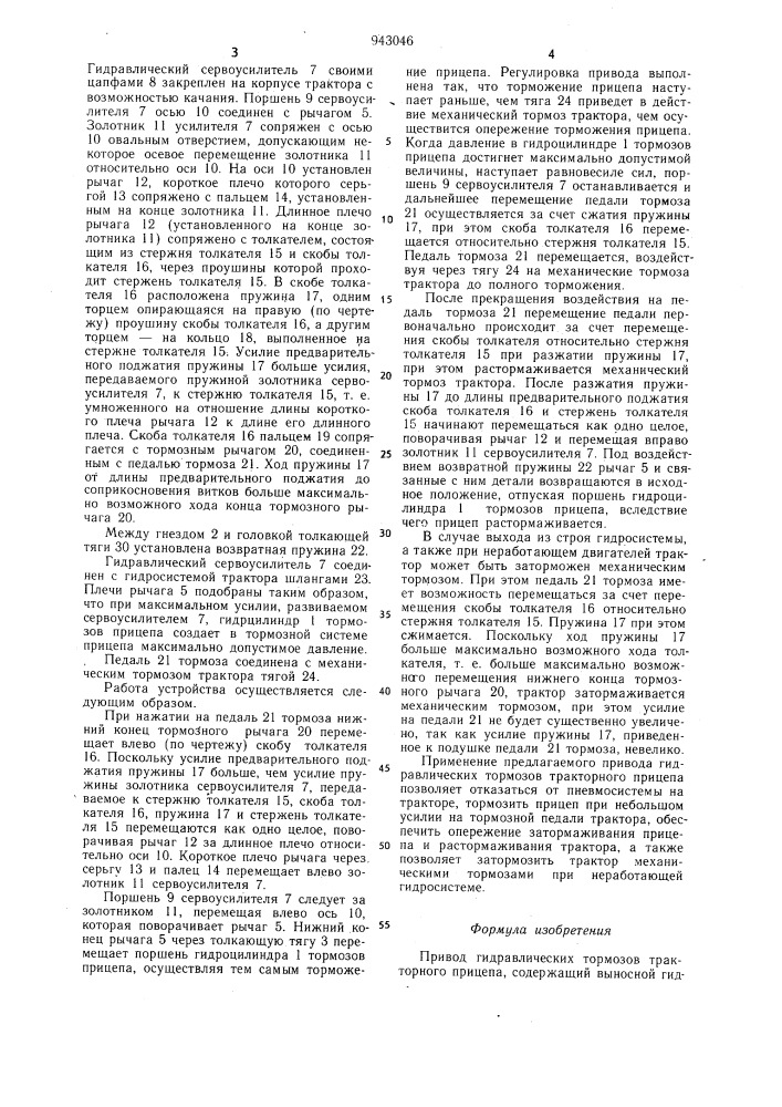 Привод гидравлических тормозов тракторного прицепа (патент 943046)