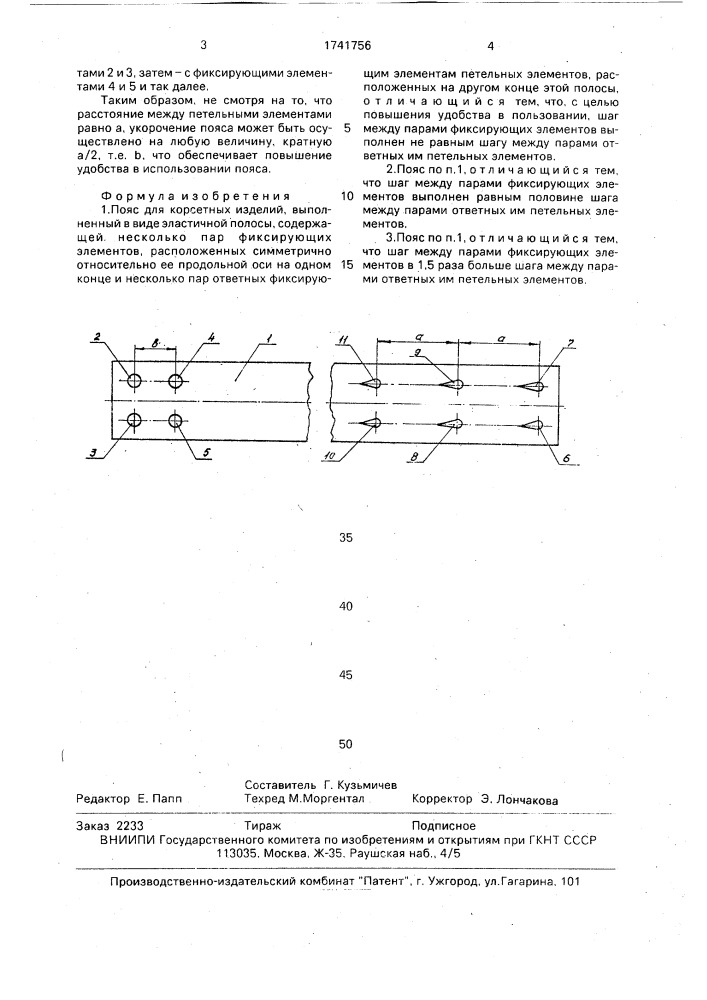 Пояс (патент 1741756)