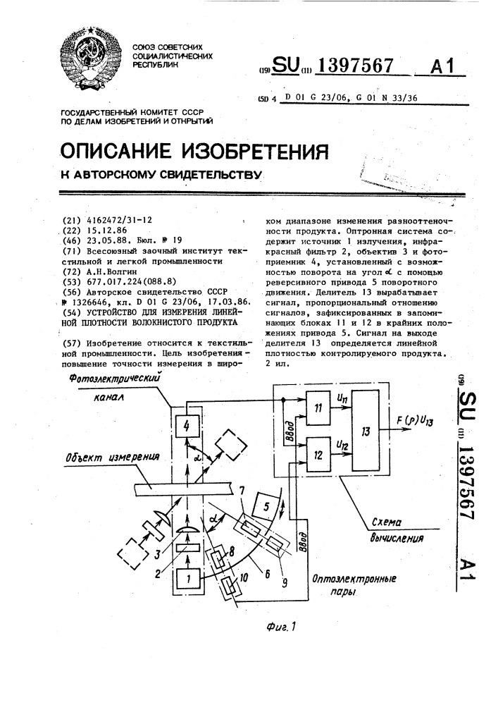 Устройство для измерения линейной плотности волокнистого продукта (патент 1397567)