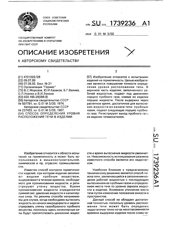 Способ определения уровня расположения течи в изделии (патент 1739236)