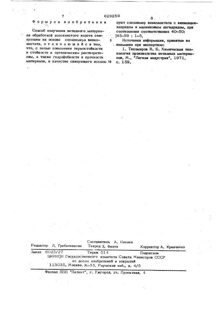 Способ получения нетканого материала (патент 629259)