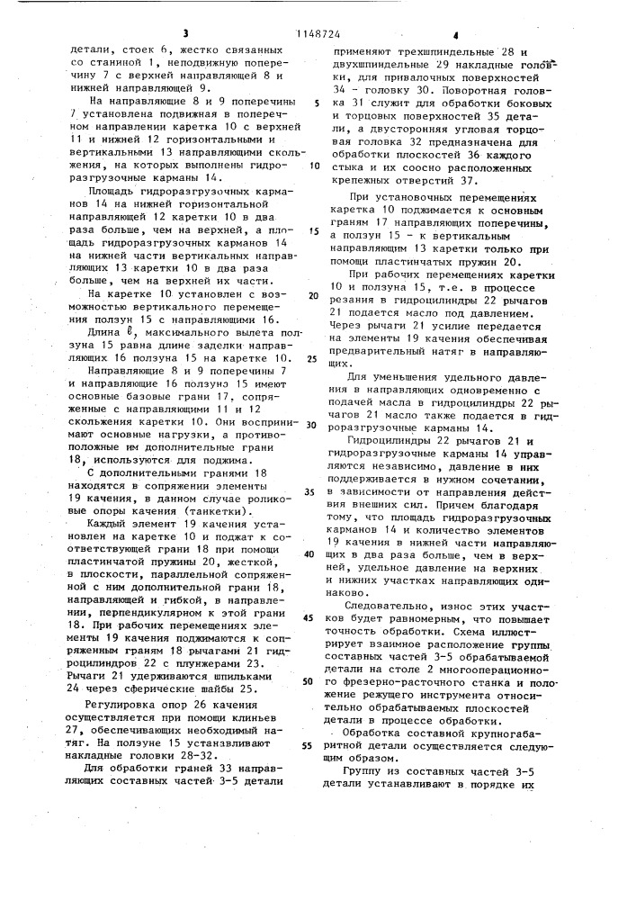 Станок для обработки составной крупногабаритной детали (патент 1148724)