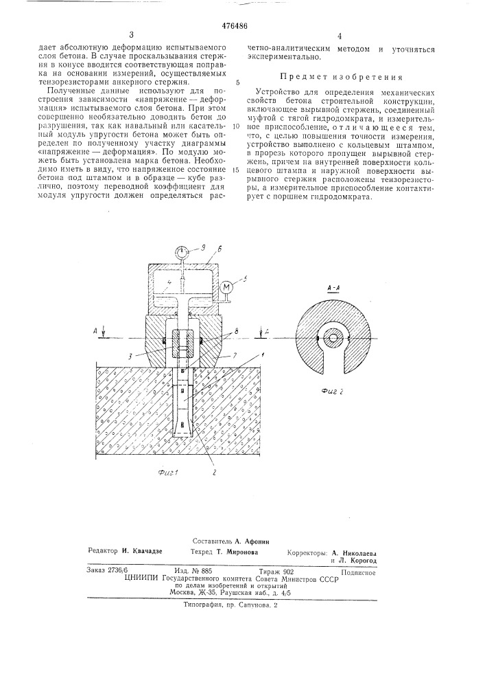 Устройство для определения механических свойств бетона строительной конструкции (патент 476486)