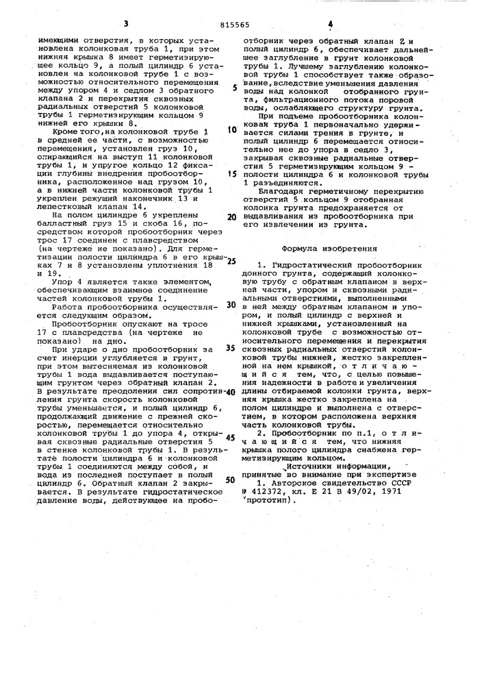 Гидростатический пробоотборникдонного грунта (патент 815565)