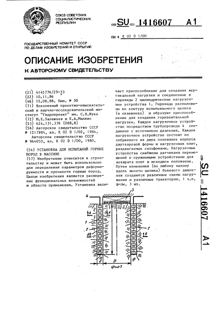 Установка для испытаний горных пород в массиве (патент 1416607)