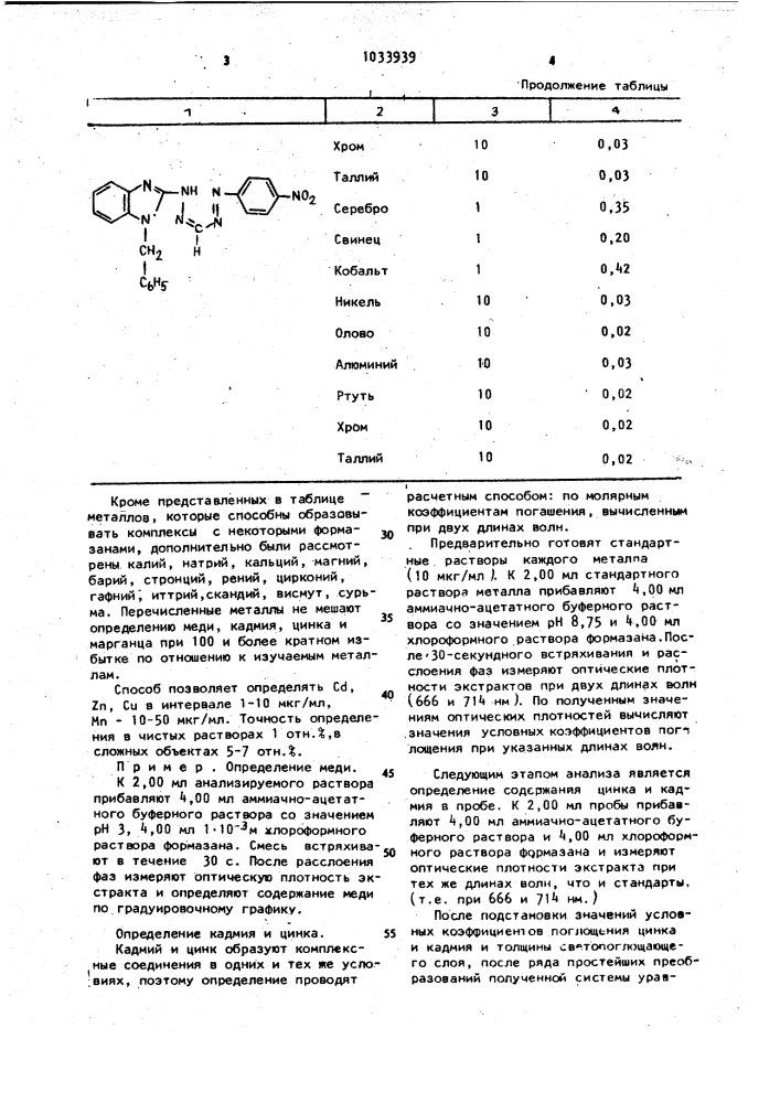Способ экстракционно-фотометрического определения кадмия, цинка,меди и марганца (патент 1033939)