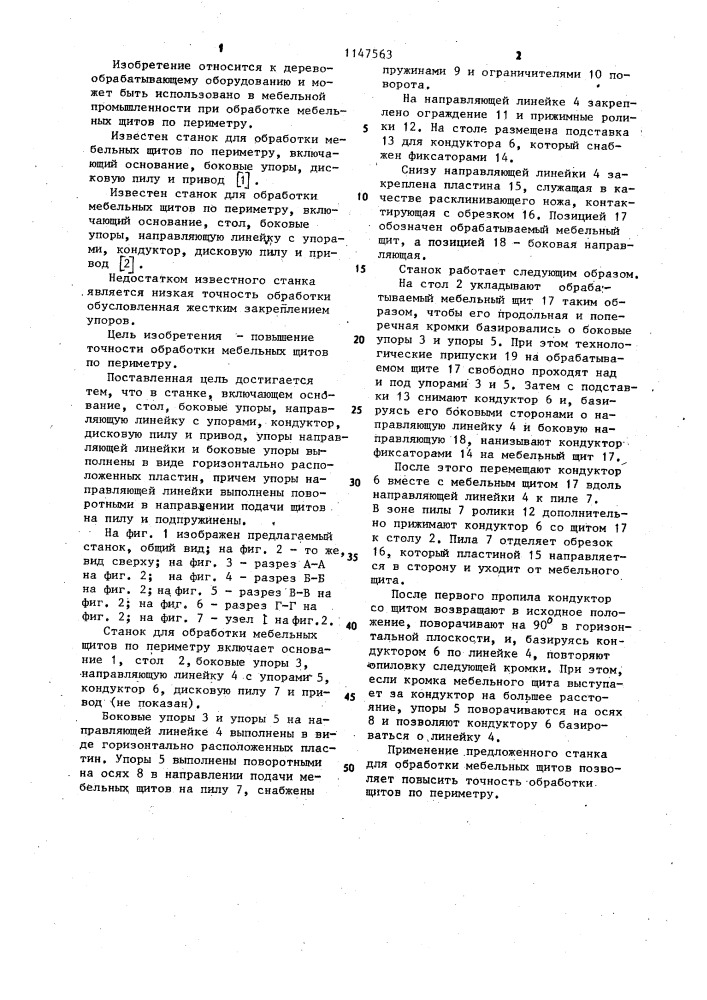 Станок для обработки мебельных щитов по периметру (патент 1147563)