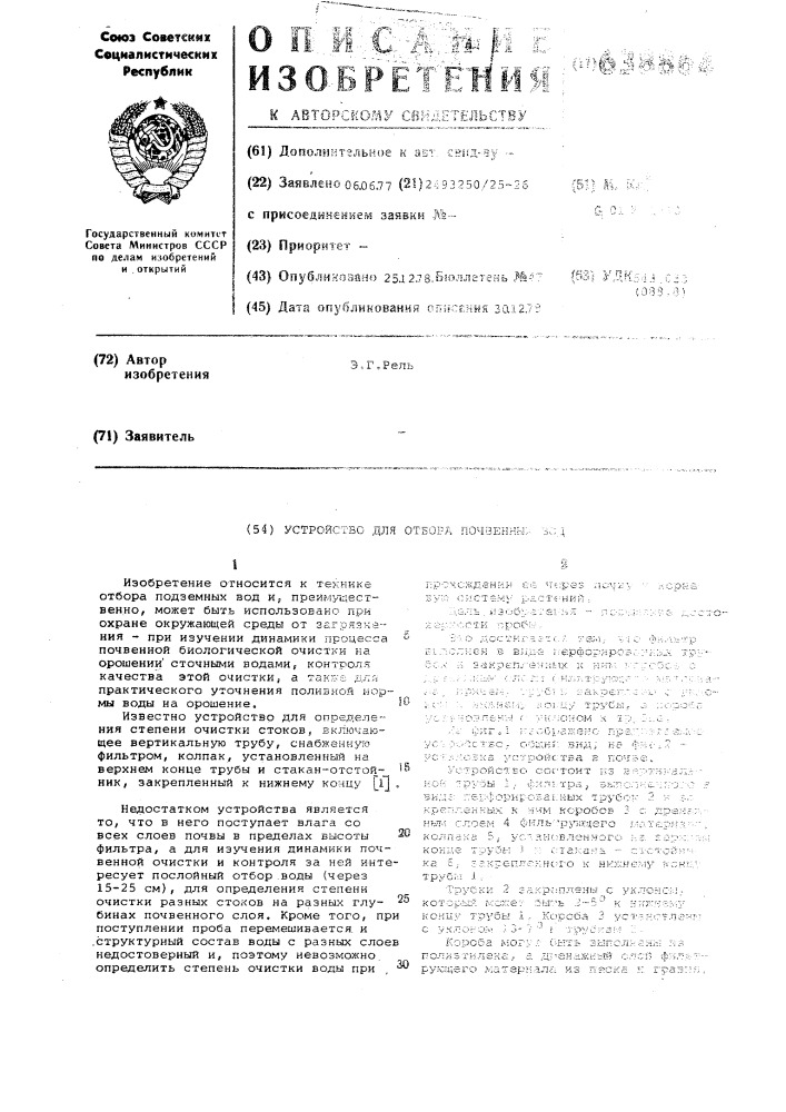 Устройство для отбора проб почвенных вод (патент 638864)
