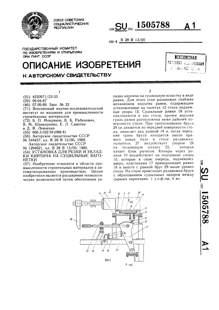 Установка для резки и укладки кирпича на сушильные вагонетки (патент 1505788)