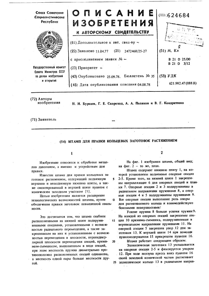 Штамп для правки кольцевых заготовок (патент 624684)