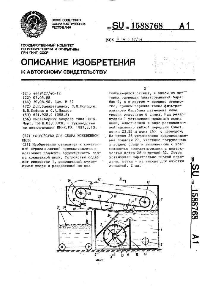 Устройство для сбора кожевенной пыли (патент 1588768)