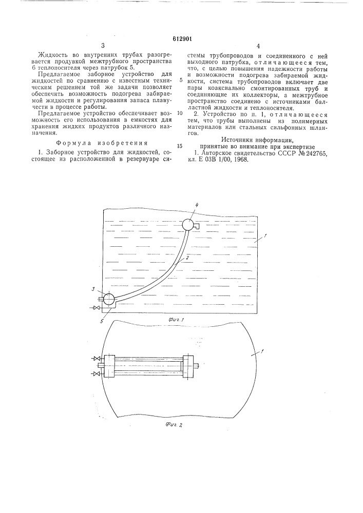 Заборное устройство для жидкостей (патент 612901)