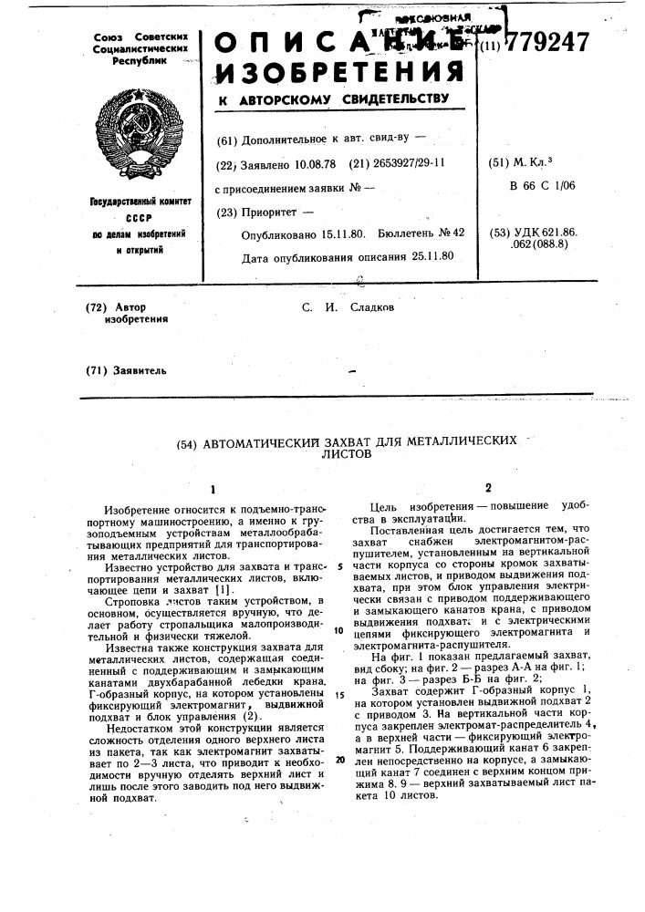 Автоматический захват для металлических листов (патент 779247)