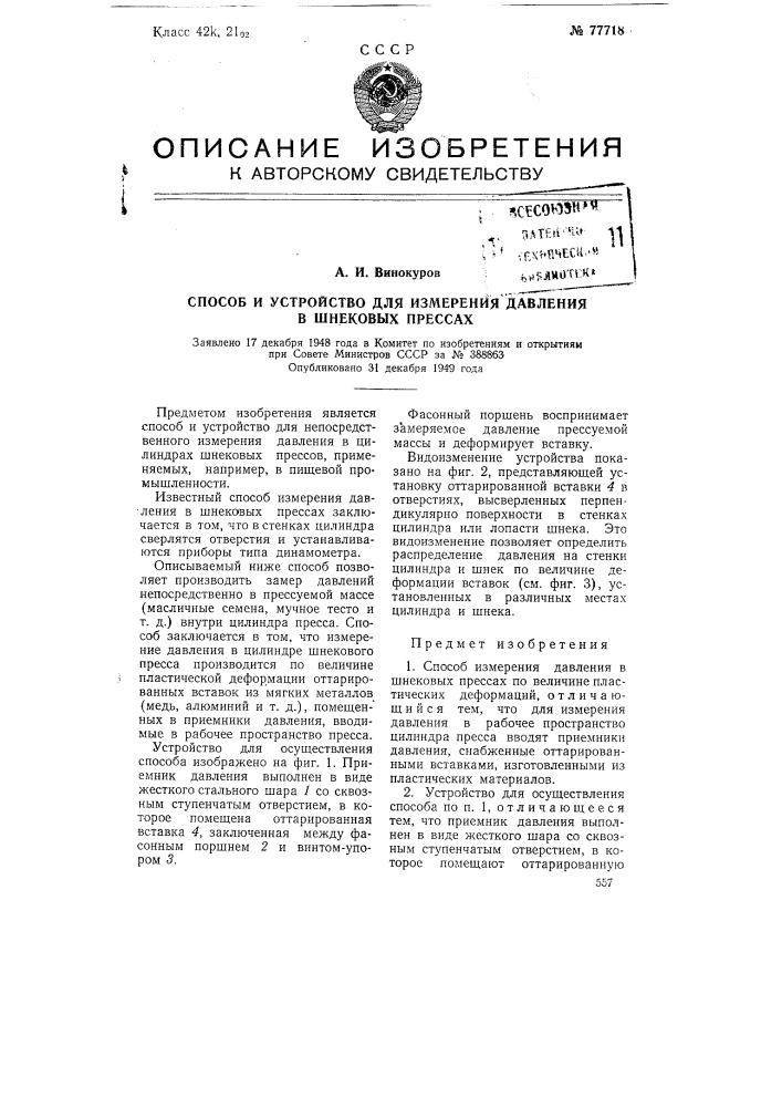 Способ я устройство для измерения давления в шнековых прессах (патент 77718)