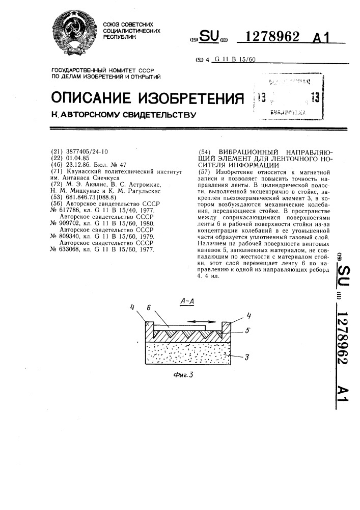 Вибрационный направляющий элемент для ленточного носителя информации (патент 1278962)