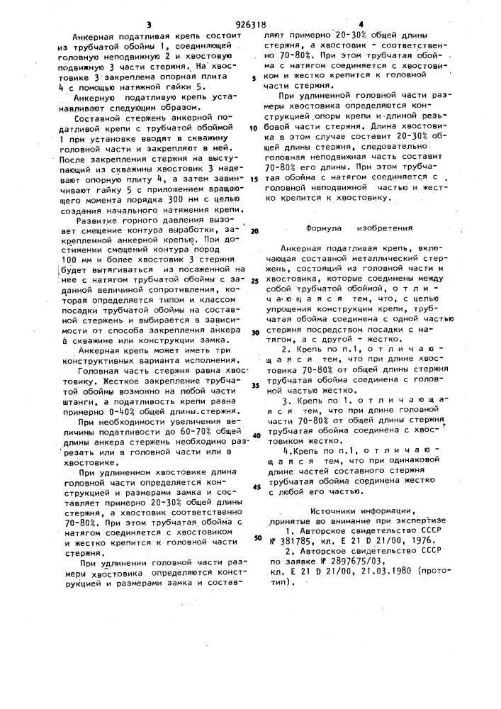 Анкерная податливая крепь (патент 926318)