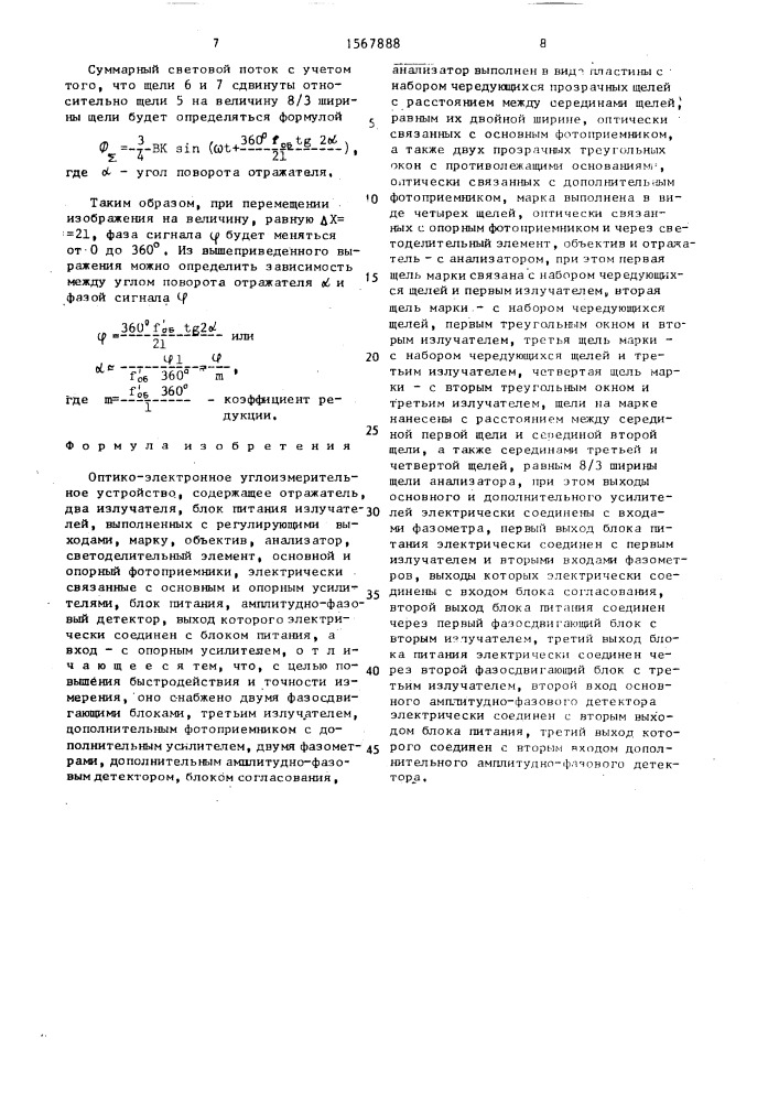 Оптико-электронное углоизмерительное устройство (патент 1567888)