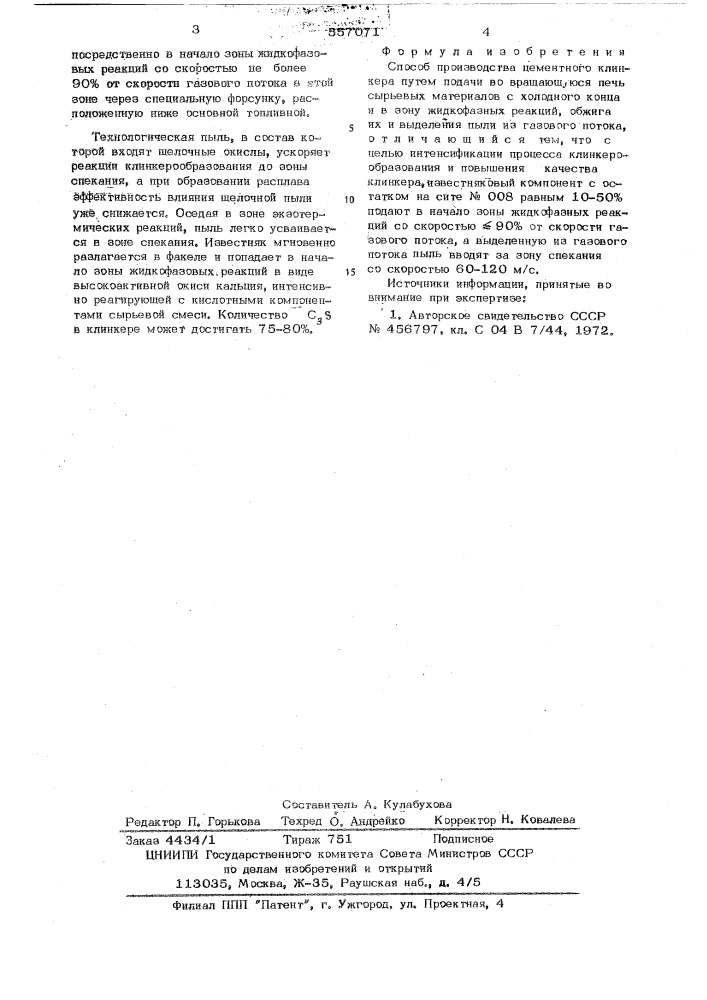 Способ производства цементного клинкера (патент 557071)