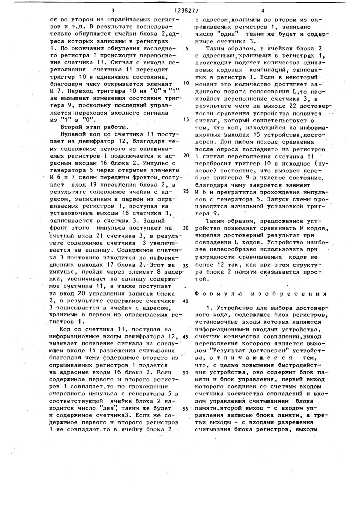 Устройство для выбора достоверного кода (патент 1238277)