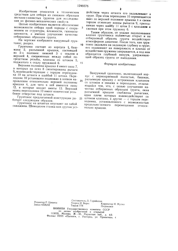 Вакуумный грунтонос (патент 1249376)