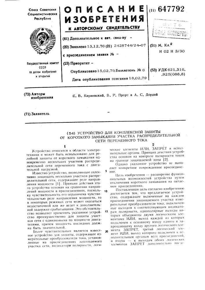 Устройство для комплексной защиты от короткого замыкания участка распределительной сети переменного тока (патент 647792)