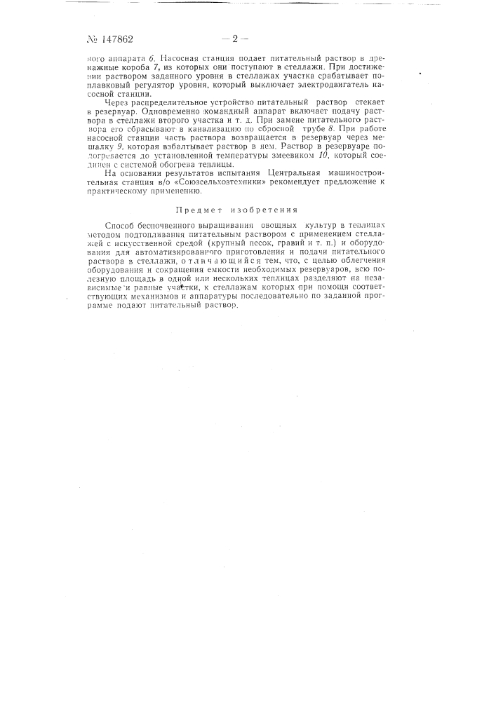Способ беспочвенного выращивания овощных культур в теплицах (патент 147862)
