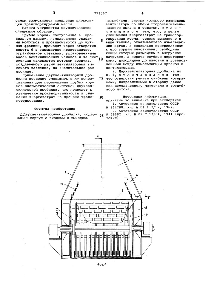 Двухвентиляторная дробилка (патент 791367)