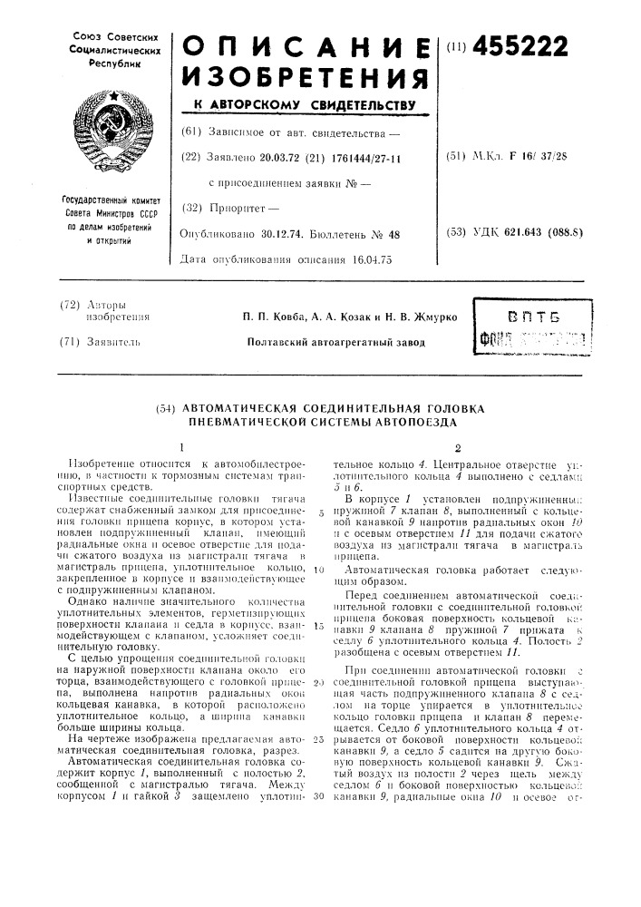 Автоматическая соединительная головка пневматической системы автопоезда (патент 455222)