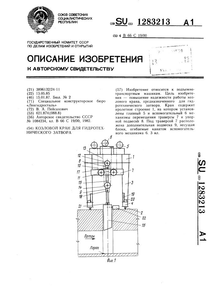 Козловой кран для гидротехнического затвора (патент 1283213)