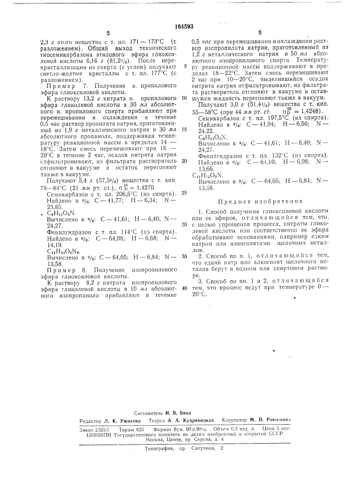 Способ получения глиоксиловой кислотыили ее эфиров (патент 164593)